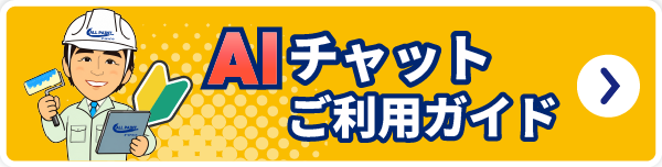 AIチャットご利用ガイド