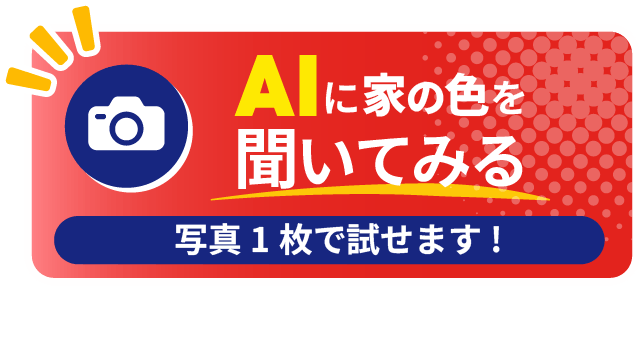AIに家の色を聞いてみる