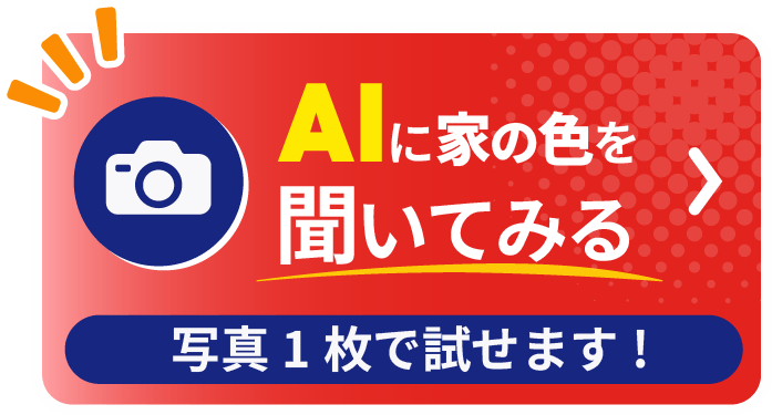 AIに家の色を聞いてみる