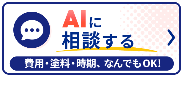 AIに相談する