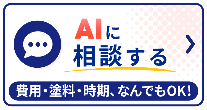 AIに相談する