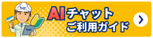AIチャットご利用ガイド