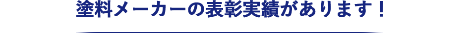塗料メーカーの表彰実績があります！