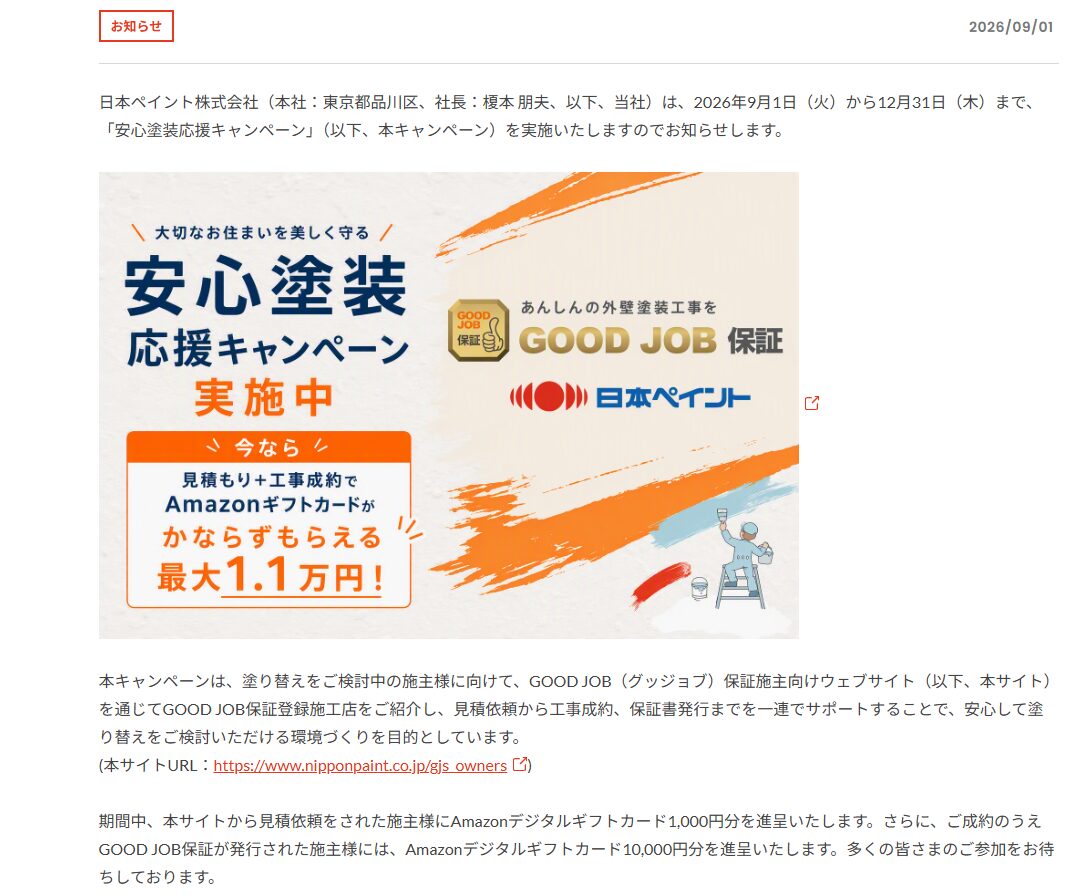 安心塗装応援キャンペーン実施中！